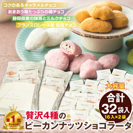 ピーカンナッツ チョコレート クリスマス 大容量 32袋 ナッツ チョコ 小分け お配り 詰め合わせ ナッツチョコレート ギフト お菓子 ロカボ プレゼント 低糖質 ペカンナッツ ナッツチョコ 4種のピーカンナッツショコラータ4種×4袋(16袋)×2セット ばらまき プチギフト 大袋