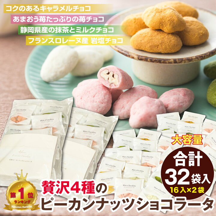 楽天市場】ナッツ チョコ お菓子 ギフト ピーカンナッツ ショコラータ 