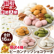 ナッツ チョコレート お配り ピーカンナッツショコラータ 4種16袋 ハロウィン チョコ 美味しい お菓子 ギ…