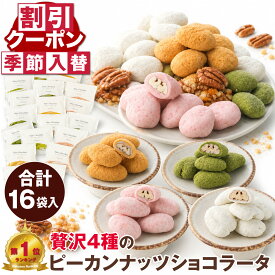 ナッツ チョコレート お配り ピーカンナッツショコラータ 4種16袋 ハロウィン チョコ 美味しい お菓子 ギフト ご挨拶 喜ばれる 手土産 贈り物 差し入れ 大容量 個包装 小分け ばらまき お返し 低糖質 送料無料 キャラメル あまおう 苺 抹茶 岩塩 コーティング プチギフト