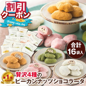 ホワイトデー 2026 ピーカンナッツ ショコラータ 4種 16袋 健康おやつ 大袋 ばらまき お菓子 個包装 大量 大容量 お配り用 低糖質 義理 お返し お得用 キャラメル 抹茶 いちご チョコレート 菓子 コーティング ナッツ チョコ 小分け 詰め合わせ ペカンナッツショコラ