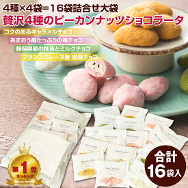 4種の ピーカンナッツ ショコラータ 16袋 ナッツ チョコ クリスマス ばらまき お菓子 洋菓子 プチ ギフト 人気 チョコレート菓子 ロカボ ナッツチョコ 詰め合わせ お礼 小分け お配り ナッツチョコレート キャラメル ホワイトチョコ イチゴチョコレート 抹茶チョコレート