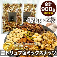 贅沢黒トリュフ塩 ミックスナッツ 有塩 低糖質 おつまみ ナッツ 7種配合 塩味 大容量 900g お酒に合う レ…