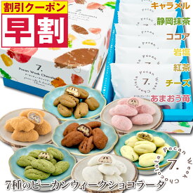 早割 お菓子 バレンタイン 2026 ギフト ピーカンナッツ チョコレート コーティング ナッツ チョコ 義理チョコ 低糖質 お配り用 ばらまき 会社 大容量 個包装 豆菓子 おしゃれ ペカンナッツショコラ チョコレート菓子 詰め合わせ スイーツ キャラメル 苺 抹茶 チーズ 紅茶