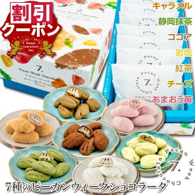バレンタイン ミックス ナッツ 7種 チョコ 2026 ギフト お菓子 ピーカンナッツ チョコレート 菓子 詰め合わせ コーティング 義理チョコ 低糖質 お配り用 ばらまき 女性 会社 職場 大容量 個包装 おしゃれ ペカンナッツショコラ スイーツ キャラメル いちご 抹茶 チーズ 紅茶