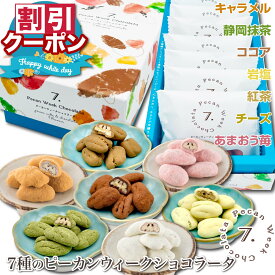 ホワイトデー お返し ギフト ミックス ナッツ チョコ 7種 2026 贈り物 喜ばれる お菓子 ピーカンナッツ チョコレート 菓子 詰め合わせ コーティング 低糖質 お配り用 ばらまき 女性 職場 大容量 個包装 おしゃれ ペカンナッツショコラ スイーツ キャラメル いちご 抹茶