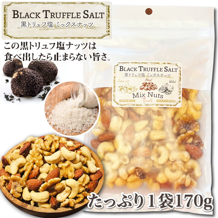 楽天市場 3種の黒トリュフ塩 ミックスナッツ 塩味 ナッツ 有塩 素焼きミックスナッツ 大容量 ミックス お菓子 ビール おつまみ ワイン つまみ ギフト 酒の肴 高級 酒のつまみ ウォールナッツ カシューナッツ アーモンド くるみ 素焼き 家飲み ホワイトデー プチギフト