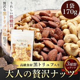 ミックスナッツ 低糖質ナッツ トリュフナッツ 3種の 黒 トリュフ塩 有塩 170g お酒に合う おつまみ ナッツ 塩 ビールのつまみ 豆菓子 ロカボ スナック ヘルシー お菓子 詰め合わせ 酒のあて アーモンド カシューナッツ くるみ 胡桃 ウォールナッツ スーパーフード ポッキリ