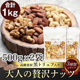 おつまみ ナッツ ミックスナッツ 有塩 1kg 送料無料 味付き 大容量 お得用 トリュフナッツ お酒に合うおつまみ 酒のあて 塩 トリュフ 塩味 豆菓子 低糖質 ヘルシー アーモンド ミックス お菓子 黒 トリュフ塩 セット カシューナッツ くるみ 胡桃 豆 ロカボ 贅沢 美味しい