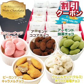 ホワイトデー お返し 2026 ナッツチョコ お菓子 ギフト ばらまき お返し 低糖質 女性 お配り 用 チョコレート 菓子 コーティング ミックス ナッツ チョコ 詰め合わせ 小分け おしゃれ スイーツ いちご キャラメル 抹茶 ピーカンナッツ アーモンド カシューナッツ くるみ