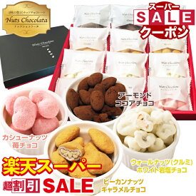 ＼20〜50％OFFクーポン 楽天スーパーSALE ナッツ チョコレート お菓子 ギフト ミックス ナッツショコラータ 4種 小分け 送料無料 個包装 ギフト お礼 お返し チョコ 大容量 ピーカンナッツ カシューナッツ アーモンド くるみ お配り 贈答用 詰め合わせ チョコレート菓子