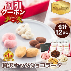ナッツ チョコレート 人気 小分け バレンタイン お菓子 ギフト 高級 ミックスナッツ プレゼント ロカボ ナッツチョコ チョコ 詰め合わせ おしゃれ 可愛い 低糖質 スイーツ お配り 苺チョコ アーモンド カシューナッツ ピーカンナッツ 贅沢ナッツショコラータ12袋 詰め合せ