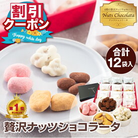 ホワイトデー お返し ナッツ チョコレート 人気 小分け お菓子 ギフト 高級 ミックスナッツ プレゼント ロカボ ナッツチョコ チョコ 詰め合わせ おしゃれ 可愛い 低糖質 スイーツ お配り アーモンド カシューナッツ ピーカンナッツ 贅沢ナッツショコラータ12袋 詰め合せ