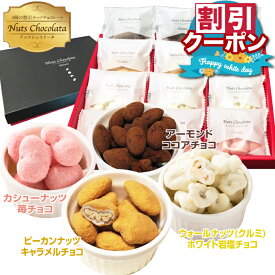 ホワイトデー お返し お菓子 ギフト 2026 ナッツ チョコレート ナッツショコラータ 4種 ミックスナッツ コーティング ばらまき 大容量 小分け 個包装 お配り用 詰め合わせ チョコがけ 低糖質 チョコレート菓子 おしゃれ ピーカンナッツ カシューナッツ アーモンドくるみ