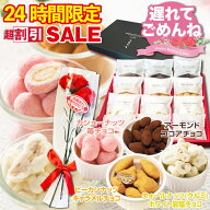 【25%OFF⇒2,385円】遅れてごめんね 母の日 ギフト 造花付き ナッツ チョコレート 贈答用 お菓子 ナッツ…