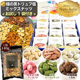 おつまみ ナッツ ギフト 低糖質 小分け 詰め合わせ お菓子 贈答用 豆菓子 手土産 トリュフ塩【ミックスナッツ 140g付】おつまみセット ロカボ 美味しい 有塩 トリュフナッツ 個包装 塩味 アーモンド くるみ ピーカンナッツ チョコレート カシューナッツ マカダミアナッツ