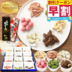 早割 父の日ギフト 2026 おつまみ ミックスナッツ 贈答用 喜ばれる 美味しい お菓子 ギフト ナッツ チョコレート 菓子 お礼 お返し 贈り物 大容量 おしゃれ 送料無料 詰め合わせ プレゼント 個包装 コーティング 豆 ばらまき 小分け トリュフ ピーカンナッツ カシューナッツ