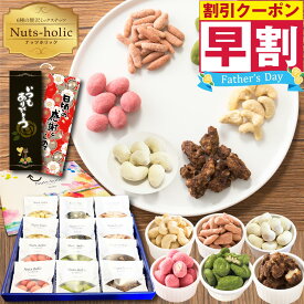 ＼早割／ 父の日 おつまみ お菓子 ナッツ 低糖質 ギフト 2024 詰め合わせ 有塩 ミックスナッツ 個包装 小分け ピーカンナッツ チョコ 黒糖くるみ チーズ アーモンド カシューナッツ 抹茶 チョコレート ナッツチョコレート プレゼント 晩酌 ビール つまみ 贅沢ナッツホリックb