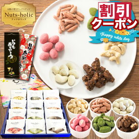 贈答用 お菓子 ギフト 2026 お礼 ホワイトデー 義理 お返し ばらまき 小分け 贈り物 ナッツ チョコレート 菓子 ナッツホリック 大容量 女性 おしゃれ 送料無料 詰め合わせ 個包装 コーティング 低糖質 お配りお菓子 ミックスナッツ おつまみ ピーカンナッツ カシューナッツ