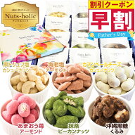 早割 美味しい お菓子 ギフト 父の日 贈答用 ナッツ チョコ 贈り物 お礼 お返し 小分け ばらまき お配り …