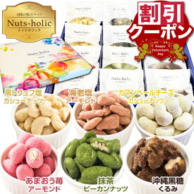 ギフト お菓子 バレンタイン 贈り物 2026 低糖質 ばらまき 個包装 大容量 送料無料 女性 おしゃれ ミックスナッツ おやつ チョコ ナッツ チョコレート菓子 詰め合わせ 贈答用お菓子 お礼 スイーツ おつまみ 小分け ピーカンナッツ 黒トリュフ カシューナッツ アーモンド