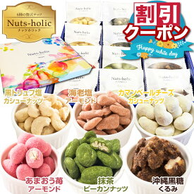 ホワイトデー お返し ギフト お配り お菓子 贈り物 2026 ナッツ チョコ 低糖質 ばらまき 個包装 大容量 送料無料 おしゃれ ミックスナッツ チョコレート菓子 おつまみ 小分け 詰め合わせ 贈答用お菓子 お礼 スイーツ ピーカンナッツ 黒トリュフ カシューナッツ アーモンド
