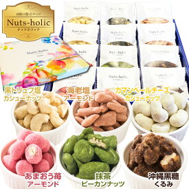 ナッツ お菓子 母の日 詰め合わせ プレゼント おつまみ ギフト ナッツチョコレート ナッツチョコ ミックスナッツ 低糖質 チーズ カシューナッツ アーモンド 小分け ピーカンナッツ チョコ ランキング くるみ 抹茶 黒糖 お取り寄せ お祝い 贅沢ナッツホリック6種×2袋(12袋)