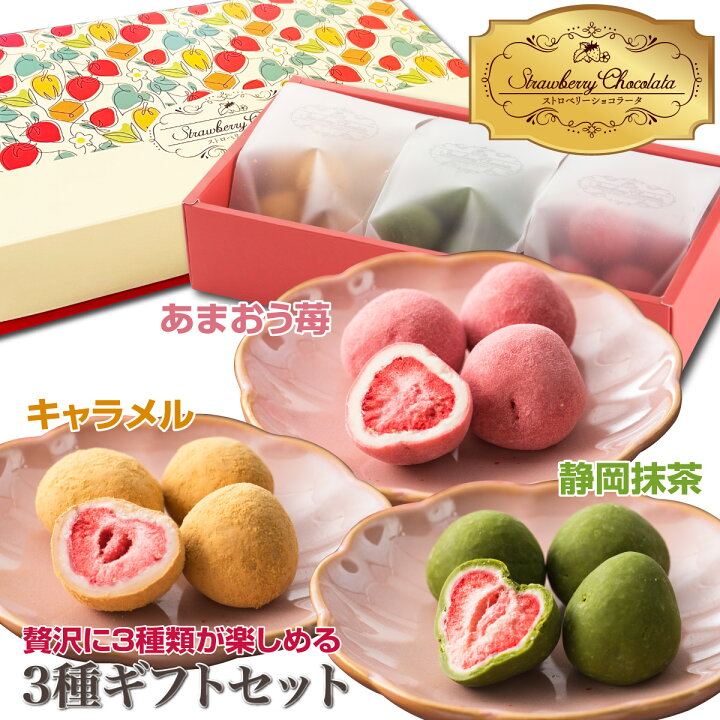 楽天市場 ストロベリーショコラータ3種ギフト 詰め合わせ チョコレート トリュフチョコ ギフト チョコセット イチゴチョコレート フルーツチョコレート 苺トリュフ お菓子 チョコ 母の日 プレゼント おしゃれ 小分け 苺 ミルクチョコ 抹茶チョコ 母の日ギフト 個包装