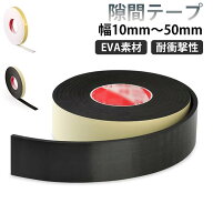 2個セット 隙間テープ EVA 耐衝撃 スポンジ すき間テープ ドア すきま風防止 防音パッキン 防音テープ 引…