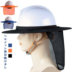 ヘルメット 用 日除けタレ ヘルメット用 ツバ つば 広め UVカット 日よけたれ 帽子 日よけ 日焼け対策 紫外線対策 作業用ヘルメット 工事用ヘルメット 日除けカバー ネックカバー メッシュ