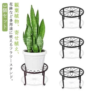 フラワースタンド 園芸用 鉢置きスタンド 植木鉢台 3個セット 屋外 スタンド フラワーラックアイアン 植木鉢 園芸ラック 花台 室内 鉢スタンド フラワースタンド 飾り台 観葉植物