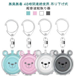 【48時間連続使用】 超音波 虫除け キーホルダー 吊り下げ 蚊取り器 携帯 USB充電式 360° 虫よけ 害虫駆除器 34Hz-70Hz LEDライト 蚊取り器 蚊よけ対策 無臭無毒 無放射 登山 外出 旅行 玄関 キャン