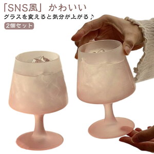 【2個セット】「SNS風」かわいい 美しい脚付グラス ピンク つや消し 日本酒 ゴブレット ワイングラス 足付き クラフトサケグラス 玉足 すりガラス お酒 グラス 脚付き ワイン シャンパン ガ