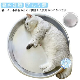 猫鍋 ねこ鍋 アルミ製 クールベッド 猫鍋 夏用 暑さ対策 猫ベッド 冷感 ペット用 暑さグッズ ネコベッド 猫用ベッド 小型犬 ペットベッド ひんやり 犬小屋 熱中症対策 室内用