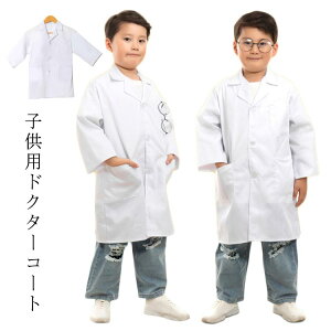 イベント パーティー ドクターコート 白衣 コスプレ服 実験衣 キッズ 本格的な作り 診察衣 医療 子供の白いコート ラボ白衣 科学者 キッズ 学校用 ハロウィーン こどもの日 子供 おもしろ コ