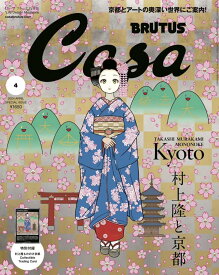 Casa BRUTUS カーサ ブルータス 2024年 04月号増刊 村上隆と京都