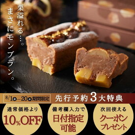 早割 早得 敬老の日 モンブランケーキ 栗きんとん 和栗 テリーヌショコラ 4号 スイーツ ギフト 誕生日 高級 お取り寄せ 送料無料 内祝い お返し 出産 結婚 バースデー