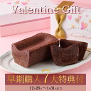 バレンタイン 早割 1月31日まで 10%off 2026 テリーヌドゥショコラ テリーヌショコラ ガトーショコラ チョコレートケ…