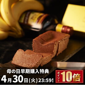 母の日 早得 4/30迄 春ギフト 入学内祝 おしゃれ チョコレートケーキ チョコバナナ テリーヌ 4号 スイーツ ギフト 誕生日 高級 お取り寄せ 送料無料 内祝い お返し 出産 結婚