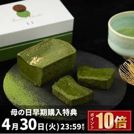 母の日 早得 4/30迄 春ギフト 入学内祝 おしゃれ 抹茶ケーキ テリーヌショコラ 4号 スイーツ ギフト 誕生日 高級 お取り寄せ 送料無料 内祝い お返し 出産 結婚