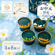 お中元 アイスクリーム アイス＆ソルベ 8個入り ギフト 詰め合わせ 2026 高級 スイーツ 送料無料 バニラ …