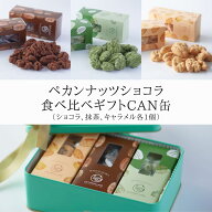 ギフト プレゼント スイーツ お菓子 2026 ペカンナッツ3種食べ比べ ピーカンナッツ チョコ 抹茶 キャラメ…