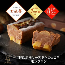 お歳暮 超早割実施中 モンブランケーキ 栗きんとん 和栗 テリーヌショコラ 4号 スイーツ ギフト 誕生日 高級 お取り寄せ 送料無料 内祝い お返し 出産 結婚 バースデー