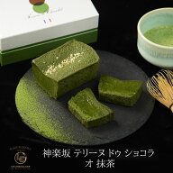入学 母の日 祝い お返し 2026 テリーヌドゥショコラオ抹茶 テリーヌショコラ ガトーショコラ 抹茶ケーキ…