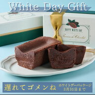 ホワイトデー 遅れてごめんね 2026 テリーヌドゥショコラ テリーヌショコラ ガトーショコラ チョコレート…