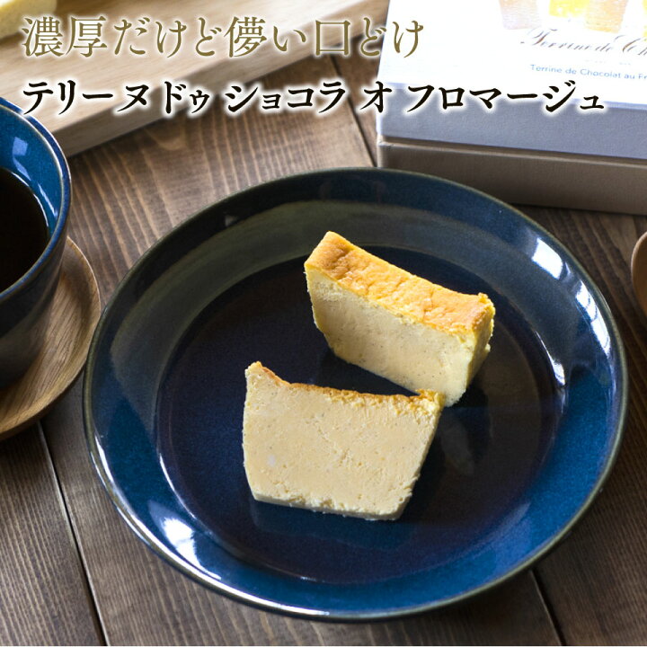 楽天市場 ホワイトデー ご褒美スイーツ 22 ホワイトチョコ 神楽坂 お取り寄せ チーズケーキ チーズスイーツ 濃厚 ガトーショコラ ケーキ お取り寄せ スイーツ 高級 洋菓子 人気 ギフト プレゼント 誕生日 バースデー 内祝い お菓子 送料無料 テリーヌショコラ チーズ