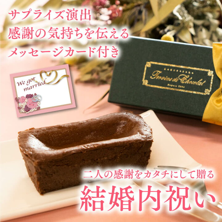 楽天市場】【結婚内祝い】抹茶スイーツ ガトーショコラ 特典付 熨斗 メッセージカード 無料 送料無料 おしゃれ 高級 プレゼント お返し ケーキ お取り寄せ テリーヌショコラ チョコレートケーキ 引き出物 結婚祝い 高級 洋菓子 お菓子 オリジナルパッケージ スイーツ 熨斗 ... 楽天市場】【結婚内祝い】抹茶スイーツ ガトーショコラ 特典付 熨斗 メッセージカード 無料 送料無料 おしゃれ 高級 プレゼント お返し ケーキ お取り寄せ テリーヌショコラ チョコレートケーキ 引き出物 結婚祝い 高級 洋菓子 お菓子 オリジナルパッケージ スイーツ 熨斗 ...
