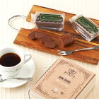 チョコレート ギフト 神楽坂 3種 食べ比べセット テリーヌ ショコラ ガトーショコラ 抹茶スイーツ チョコバナナ 詰め合わせ モンドセレクション最高金賞受賞 おしゃれ 送料無料 高級人気 チョコレートケーキ プレゼント 誕生日 内祝 お試し