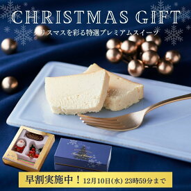 クリスマス 早割 2025 10％OFF チーズケーキ テリーヌ スイーツ お菓子 チョコレート 送料無料 人気 濃厚 高級 ギフト お返し プレゼント おしゃれ 手土産 名入れ リボン