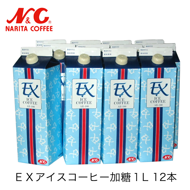 【送料無料】ＥＸアイスコーヒー AR-100 加糖 1L×12本入りN&C 成田珈琲 コーヒー飲料